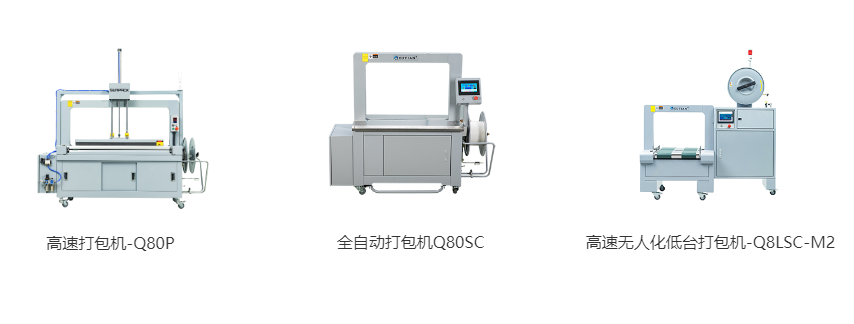 高速打包機-Q80P、全自動打包機Q80S、高速無人化低臺打包機-Q8LSC-M2