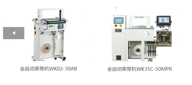 全自動束帶機WK02-30AB、全自動束帶機WK35C-50MPR
